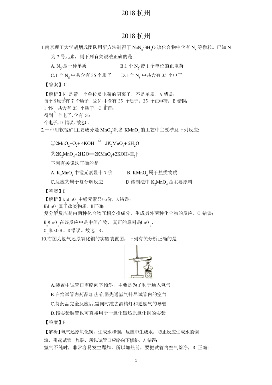 2018杭州中考化学试卷(解析卷)_第1页