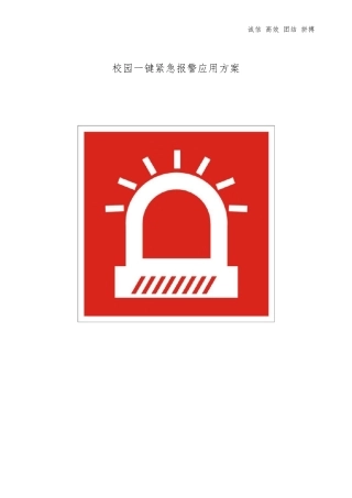 2018校园一键紧急报警应用方案