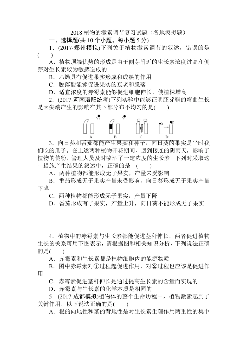 2018植物的激素调节复习试题(各地模拟题)_第1页