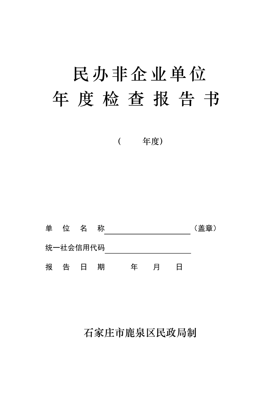 2018民办非企业单位年度检查报告书_第1页