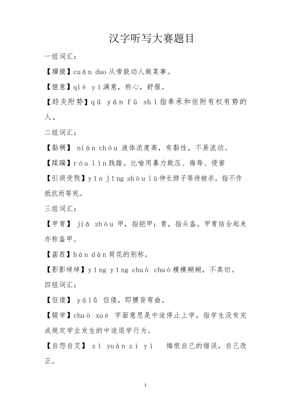 2018汉字听写大赛题库_第1页