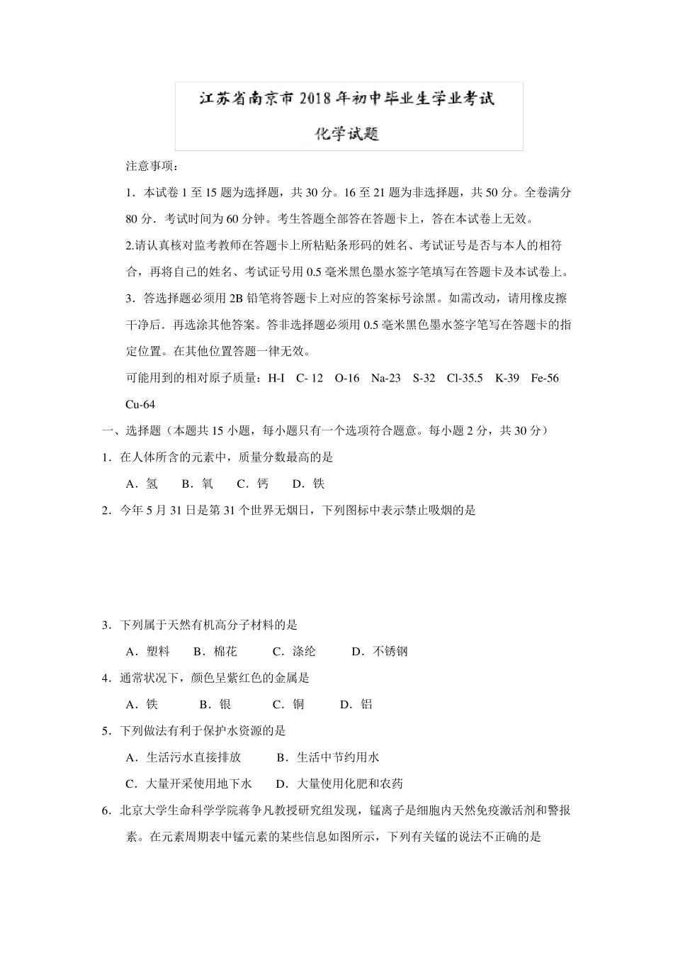 2018江苏南京中考化学试卷及答案_第1页