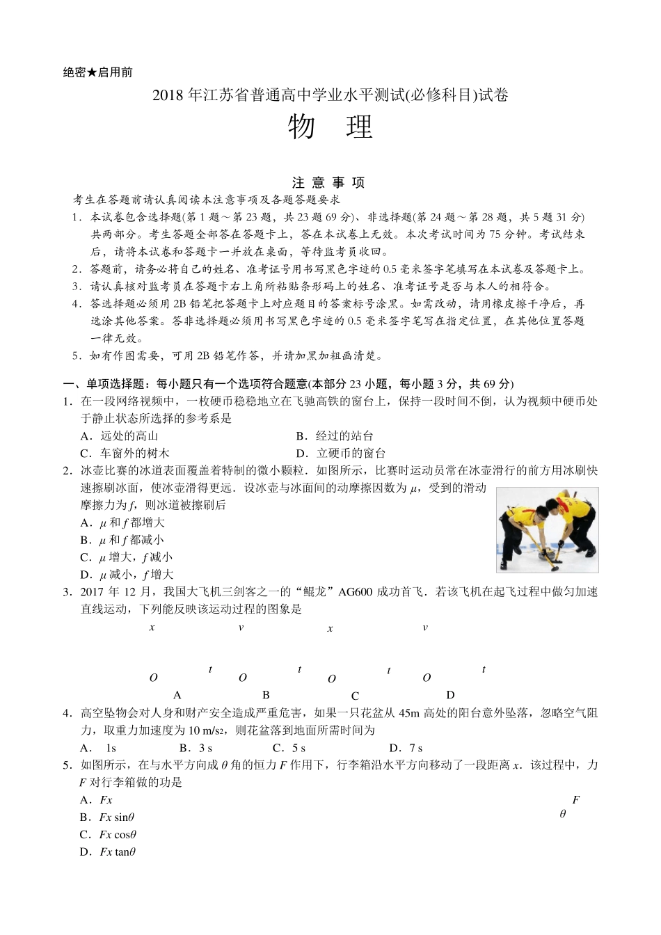 2018江苏学业水平测试试题物理_第1页