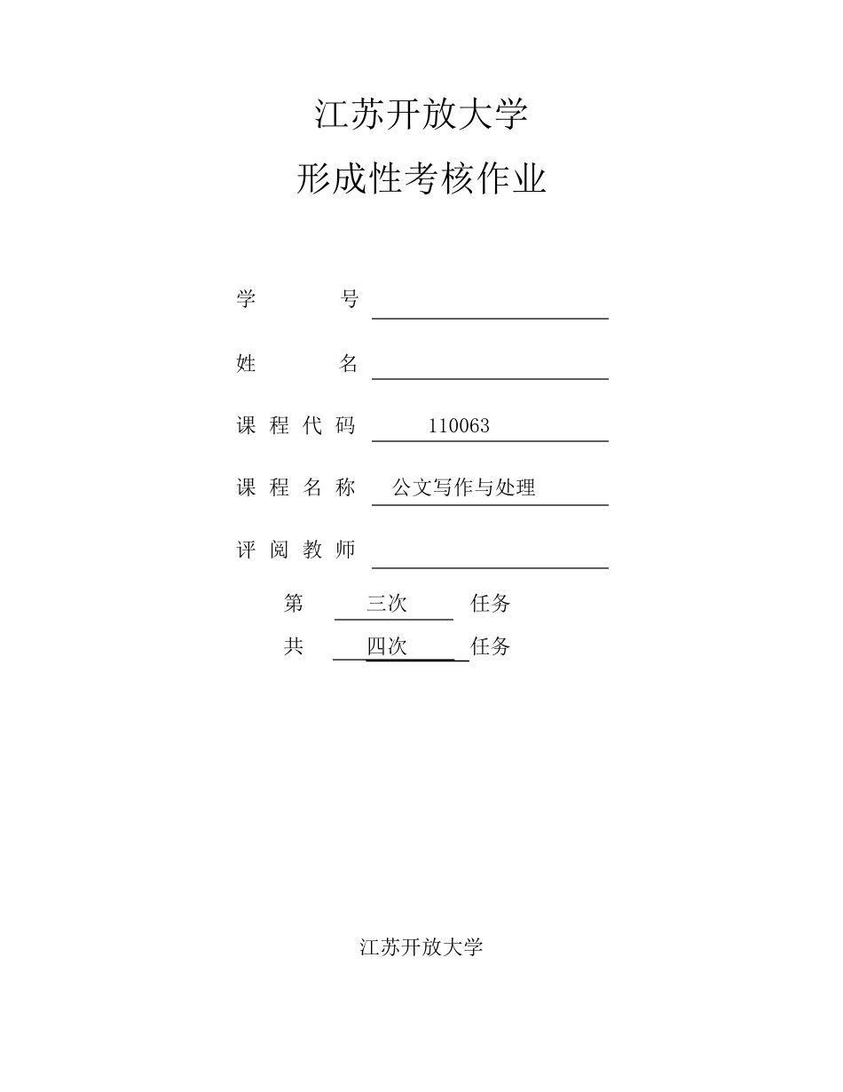 2018江苏开放大学公文写作与处理第三次作业_第1页