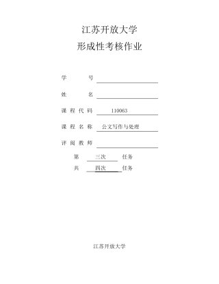 2018江苏开放大学公文写作与处理第三次作业