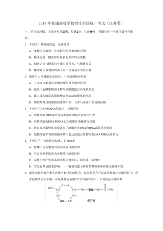 2018江苏生物高考真题
