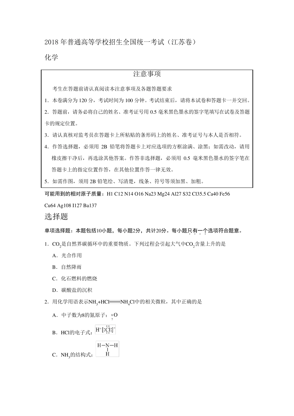 2018江苏高考化学试题及答案_第1页