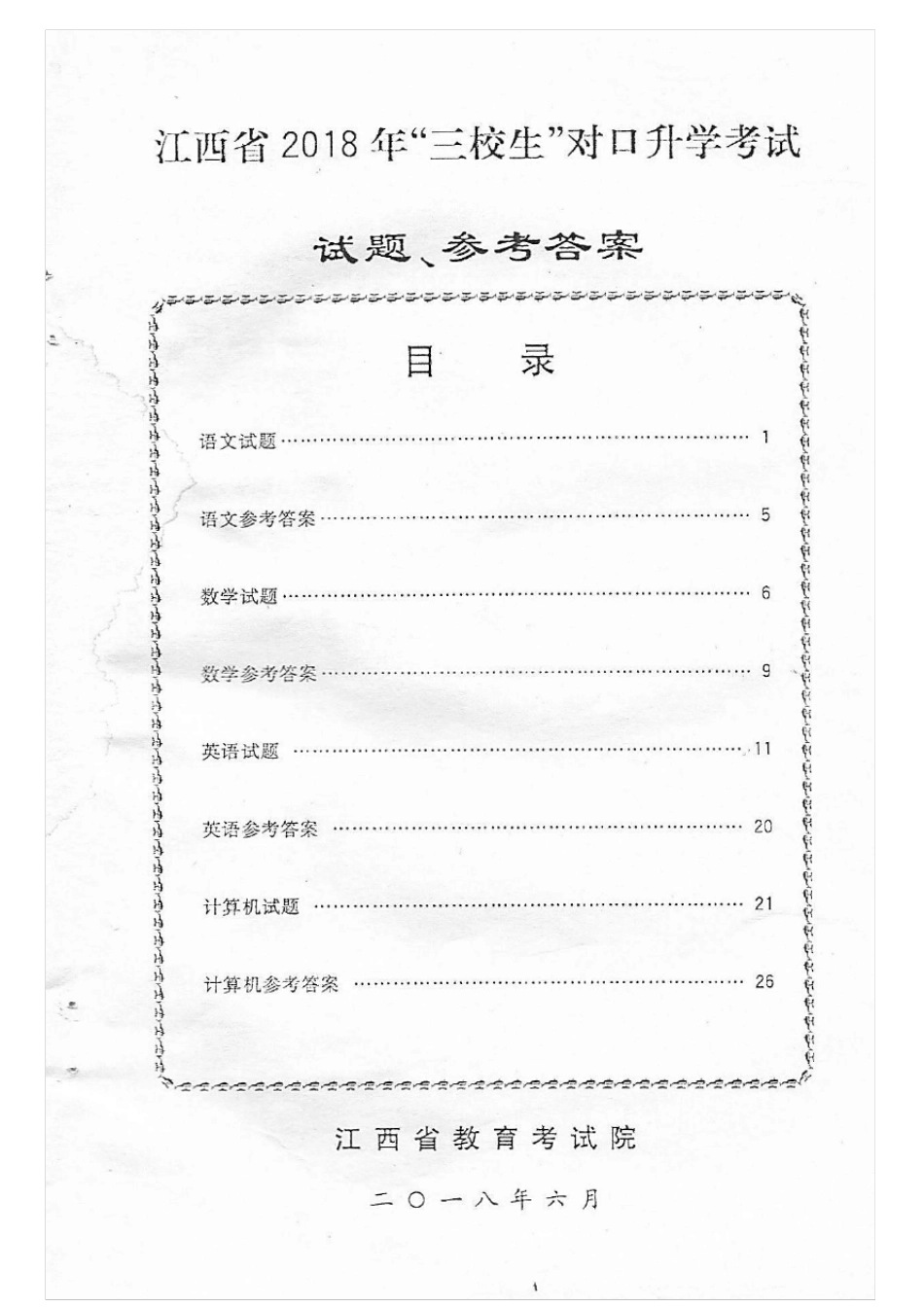 2018江西省三校生高职高考语文试题_第1页