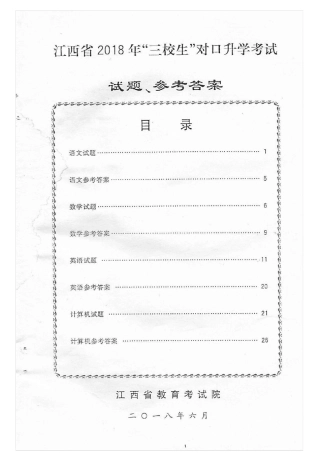 2018江西省三校生高职高考语文试题