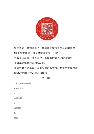 2018江西财经大学《会计学原理》MOOC答案