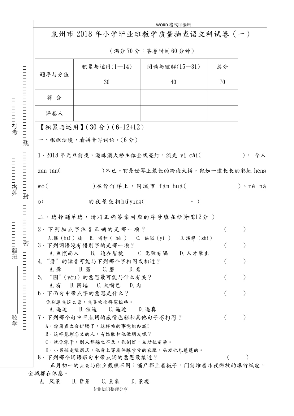 2018泉州市小学毕业考试题和答案解析(语文科)_第1页
