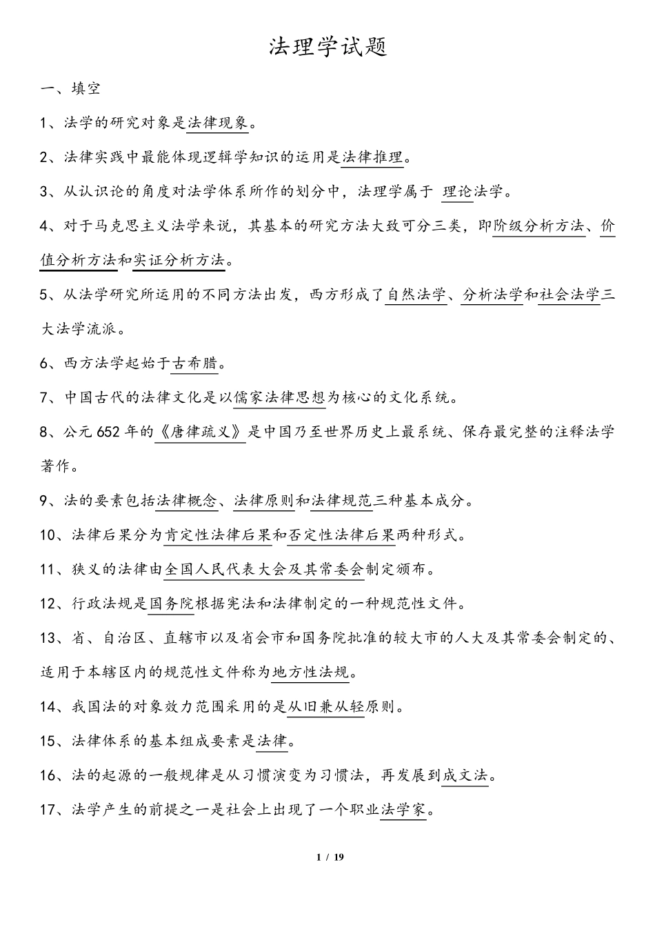 2018法理学试题库_第1页