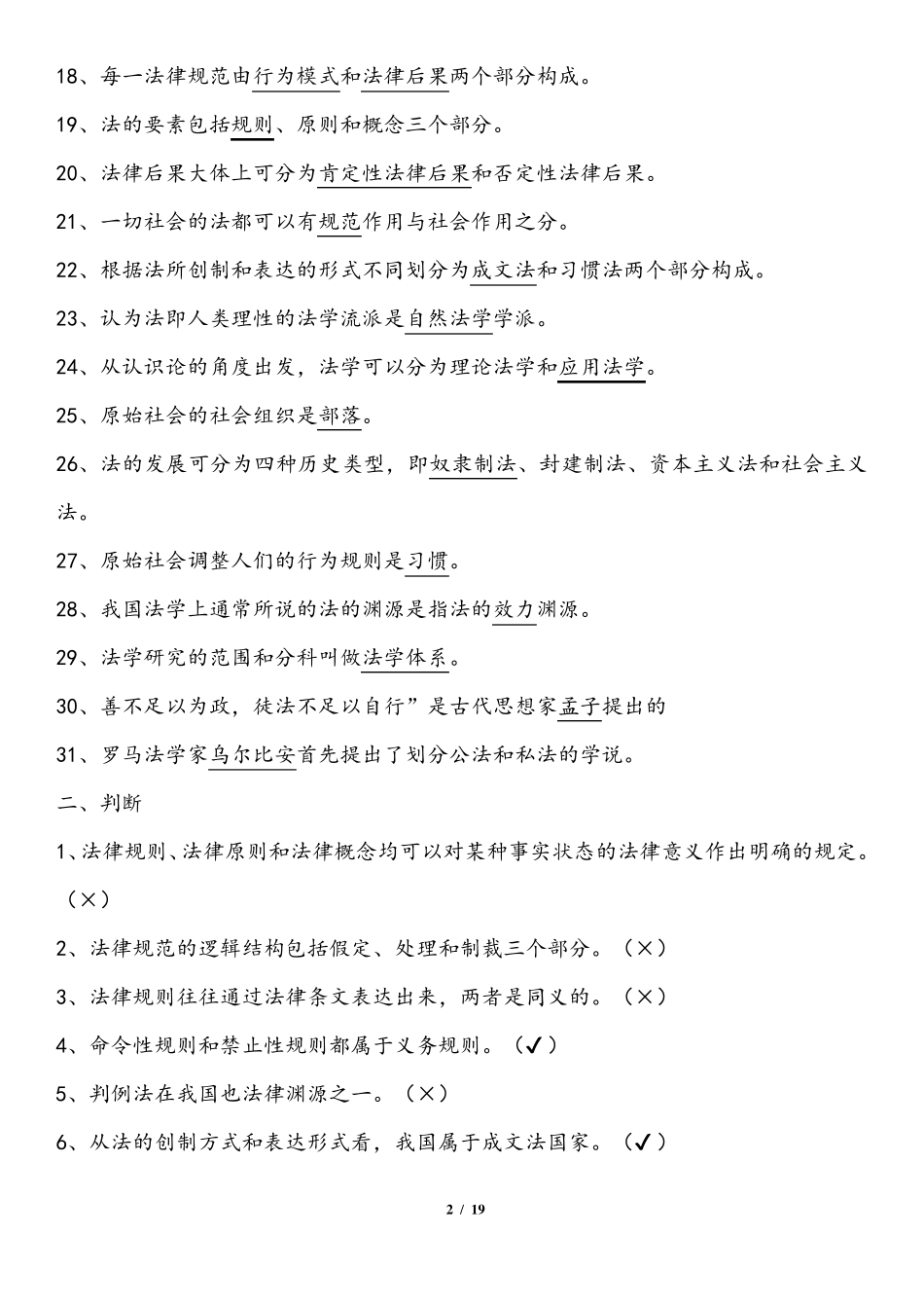 2018法理学试题库_第2页