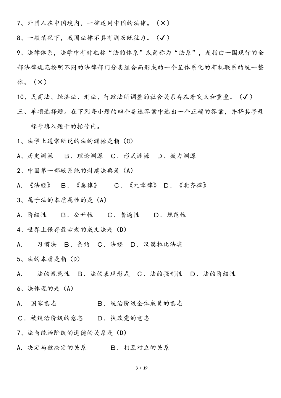 2018法理学试题库_第3页