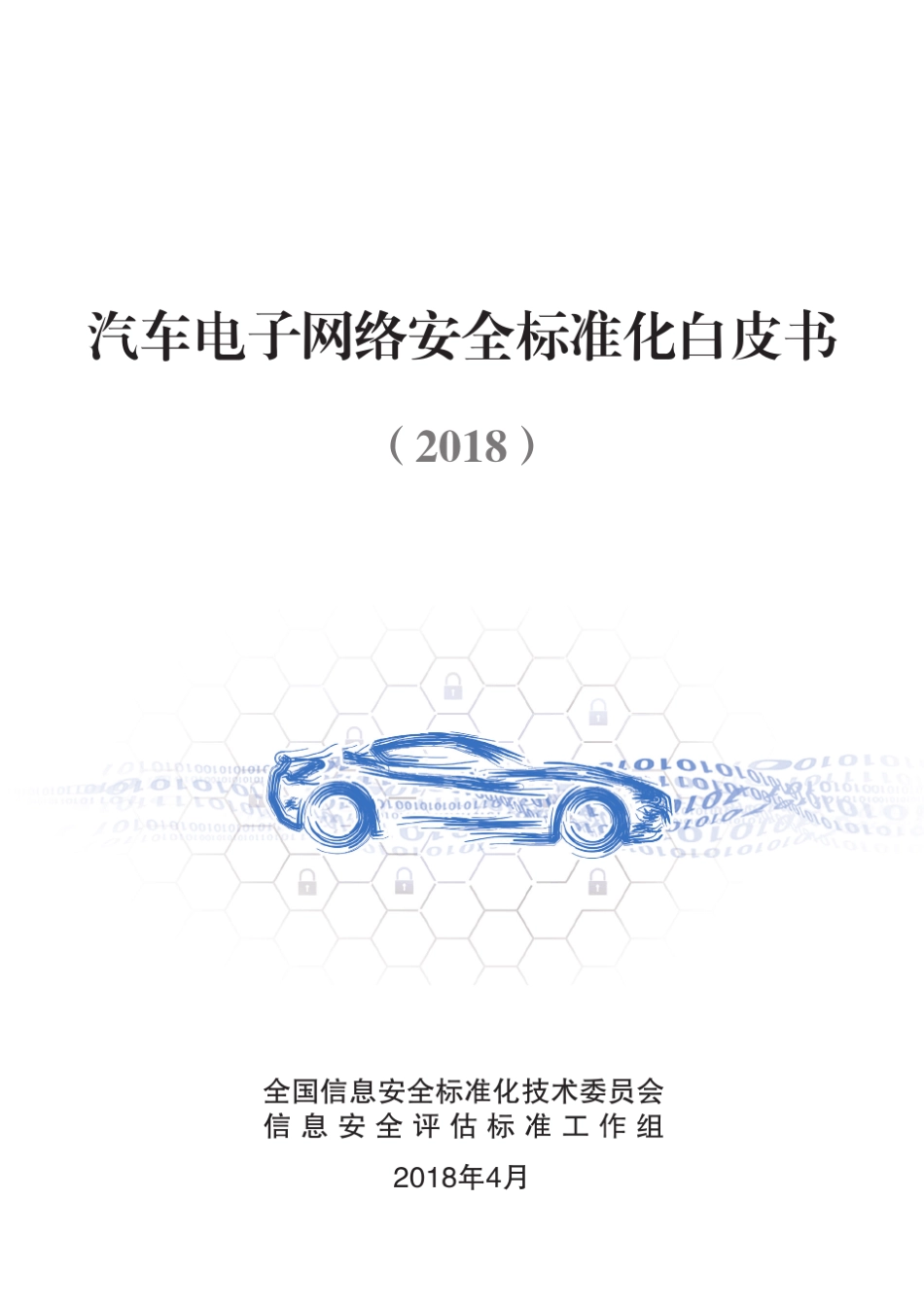 2018汽车电子网络安全标准化白皮书_第1页