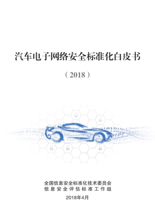 2018汽车电子网络安全标准化白皮书