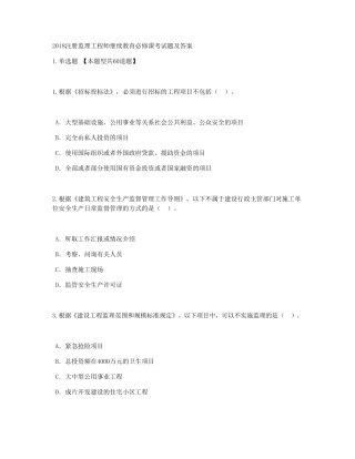 2018注册监理工程师继续教育必修课考试题及答案(81分)