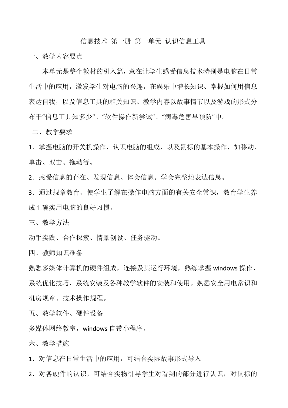 2018泰山版小学信息技术第一册全册教学设计_第1页