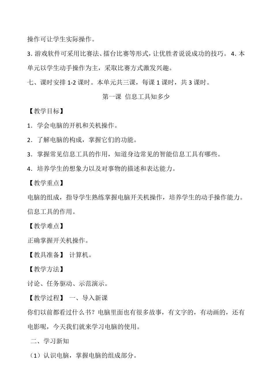2018泰山版小学信息技术第一册全册教学设计_第2页