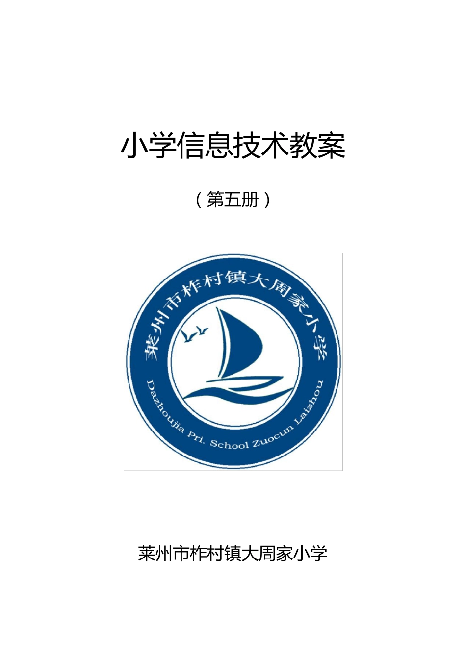 2018泰山版小学信息技术第五册教案_第1页