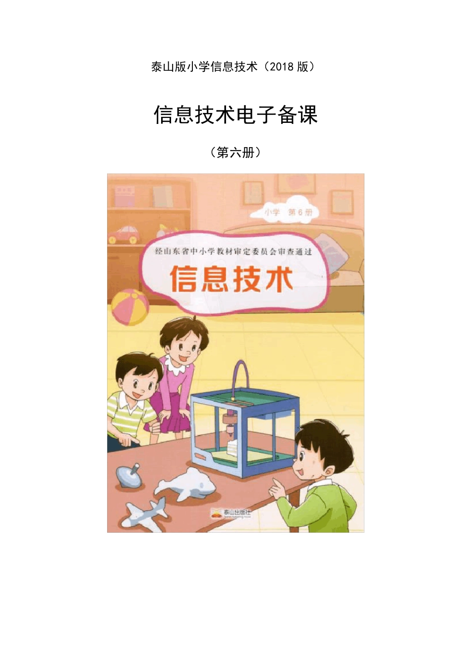 2018泰山版小学信息技术第六册电子教案_第1页