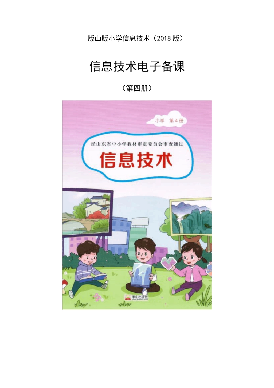 2018泰山版小学信息技术第四册教案_第1页