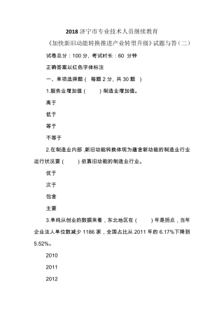 2018济宁市专业技术人员继续教育《加快新旧动能转换推进产业转型升级》试题与答案
