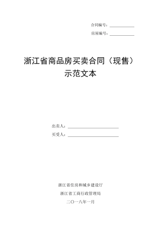 2018浙江省商品房买卖合同(现售)示范文本