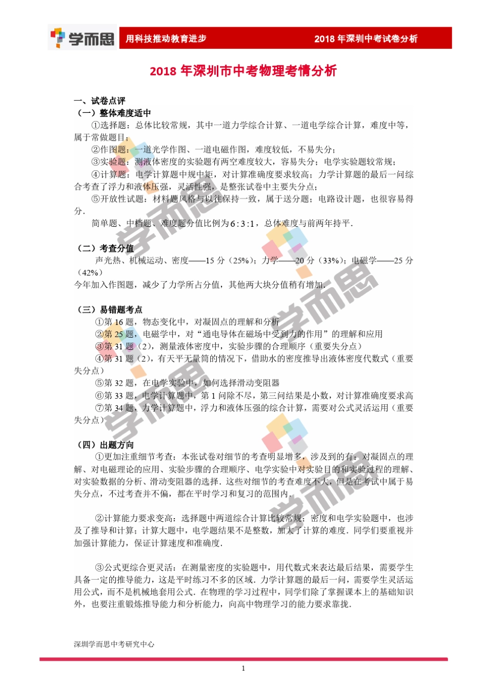 2018深圳中考物理试卷及解析_第1页