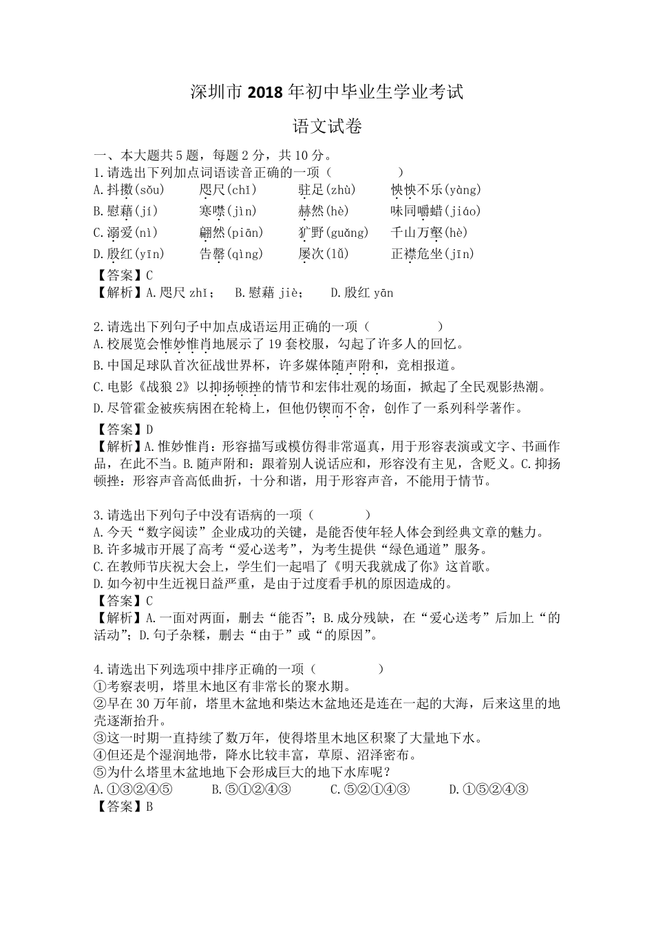2018深圳中考语文真题+答案(最新详细版)_第1页