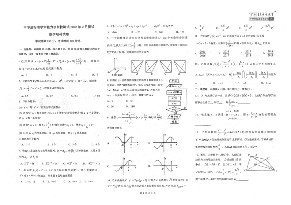 2018清华大学中学生学术能力标准测试理科数学试题及答案_第1页