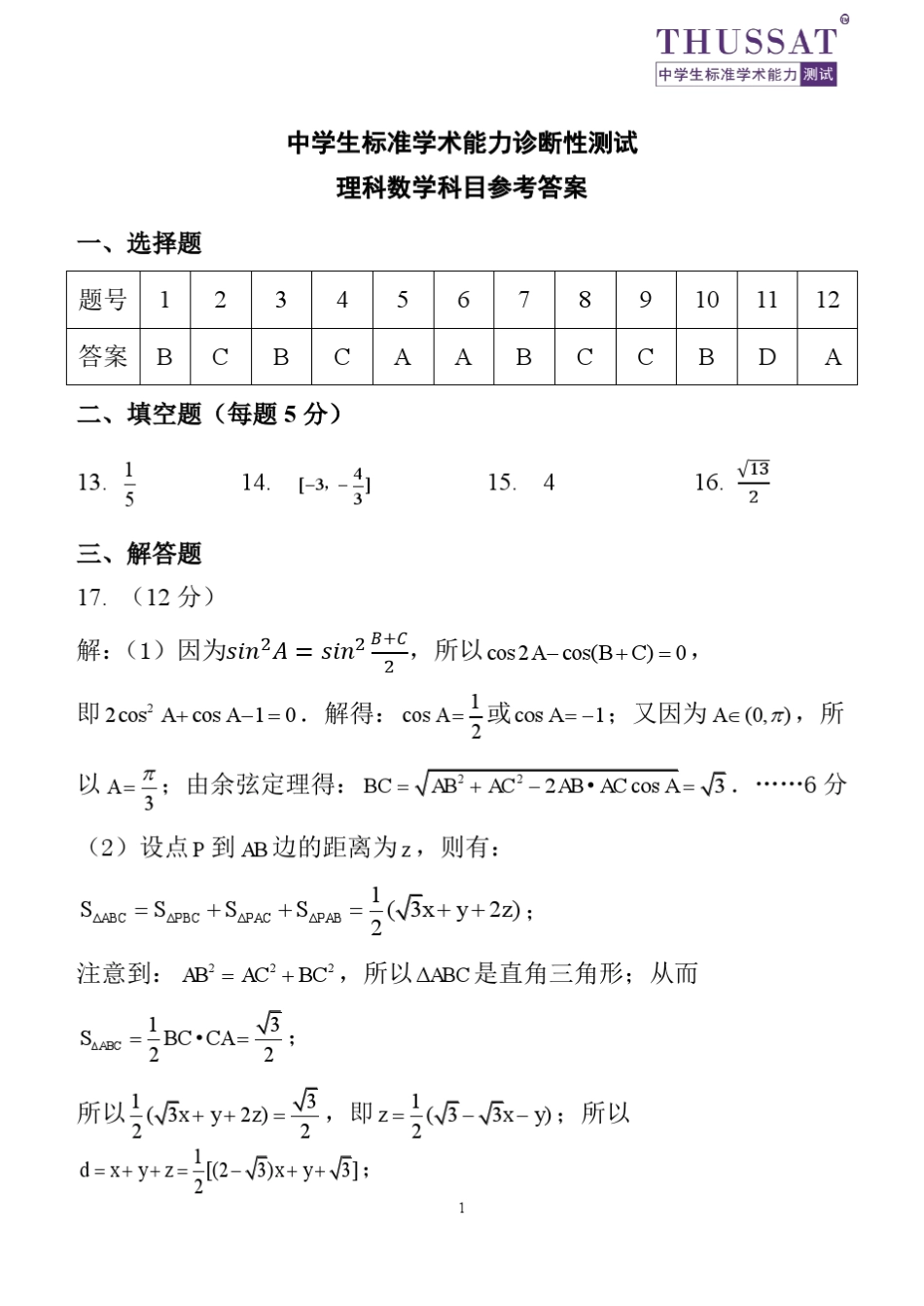 2018清华大学中学生学术能力标准测试理科数学试题及答案_第3页