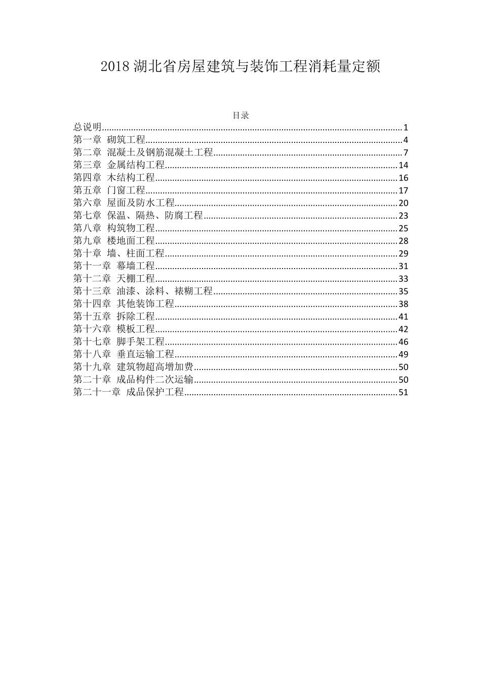 2018湖北省房屋建筑与装饰工程消耗量定额_第2页