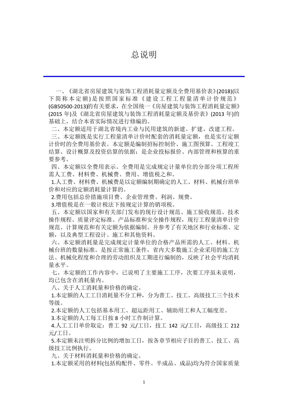 2018湖北省房屋建筑与装饰工程消耗量定额_第3页