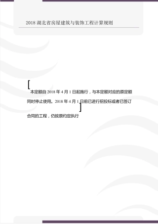 2018湖北省房屋建筑与装饰工程消耗量定额