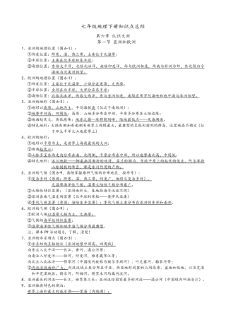 2018湘教版七年级地理下册知识点总结