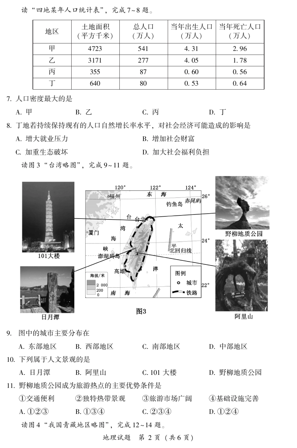 2018漳州市初中质检地理试卷(高清晰)_第2页