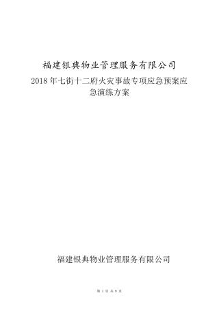 2018火灾应急演练方案