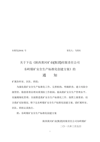 2018煤矿安全生产标准化创建方案