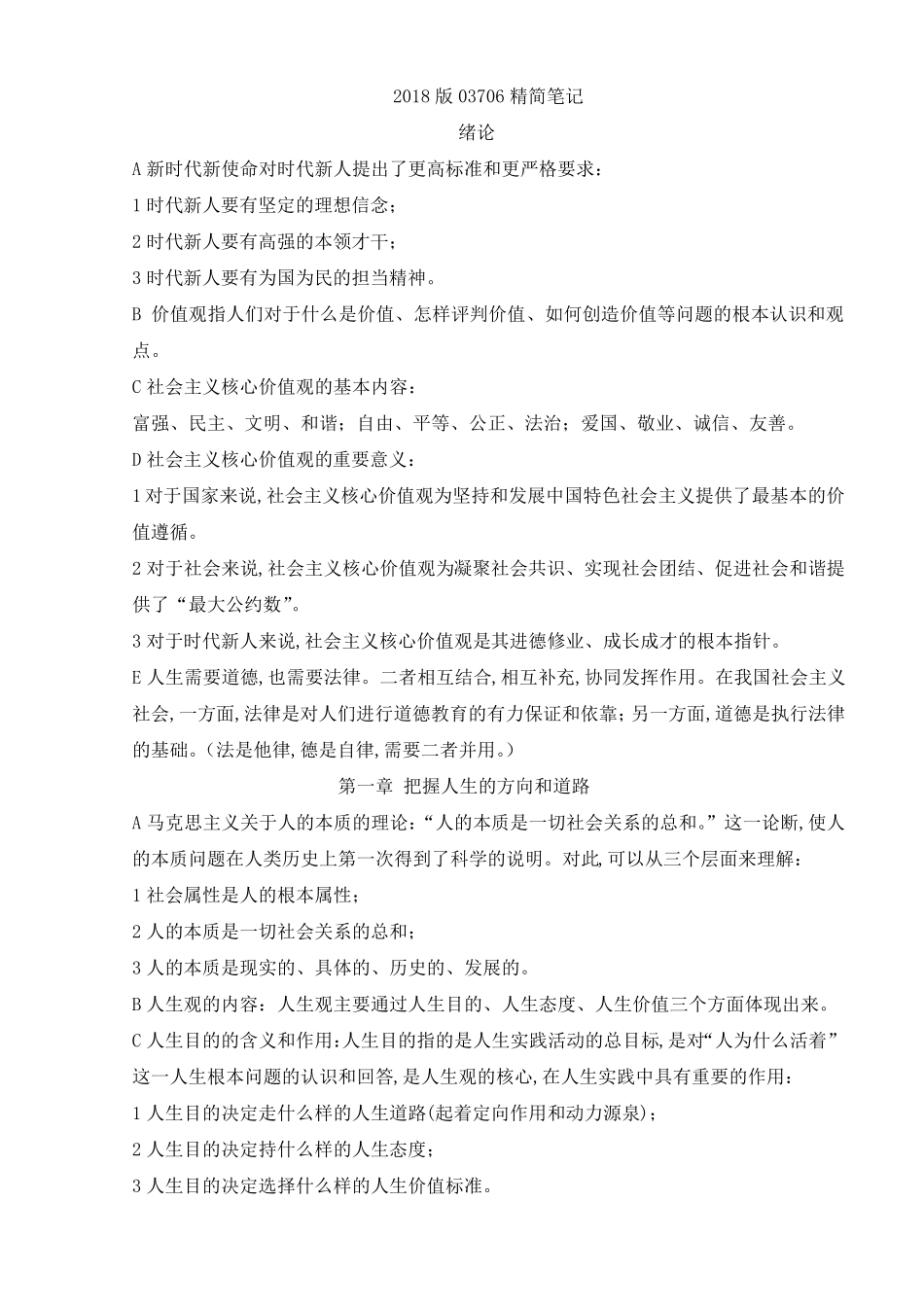 2018版03706思想道德修养与法律基础精简笔记_第1页