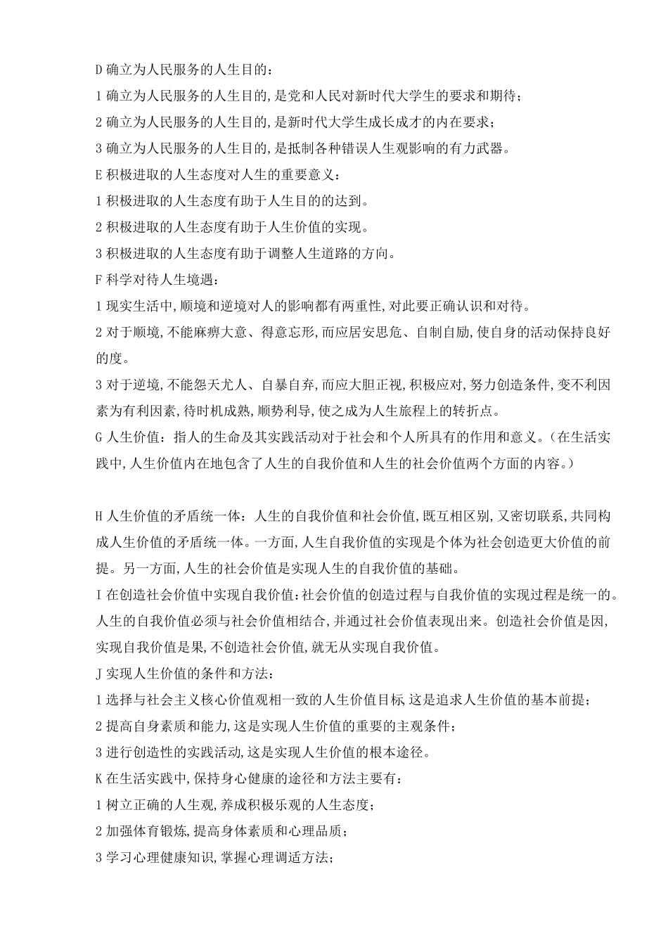 2018版03706思想道德修养与法律基础精简笔记_第2页