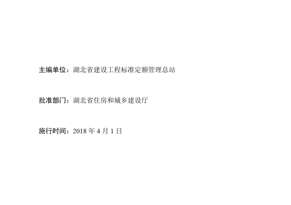 2018湖北省房屋建筑与装饰工程消耗量定额及全费用(结构屋面)_第2页