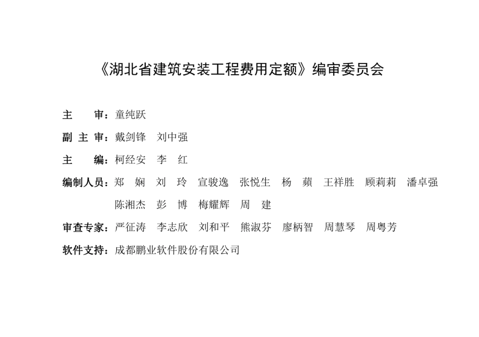 2018湖北省房屋建筑与装饰工程消耗量定额及全费用(结构屋面)_第3页
