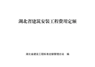2018湖北省房屋建筑与装饰工程消耗量定额及全费用(结构屋面)