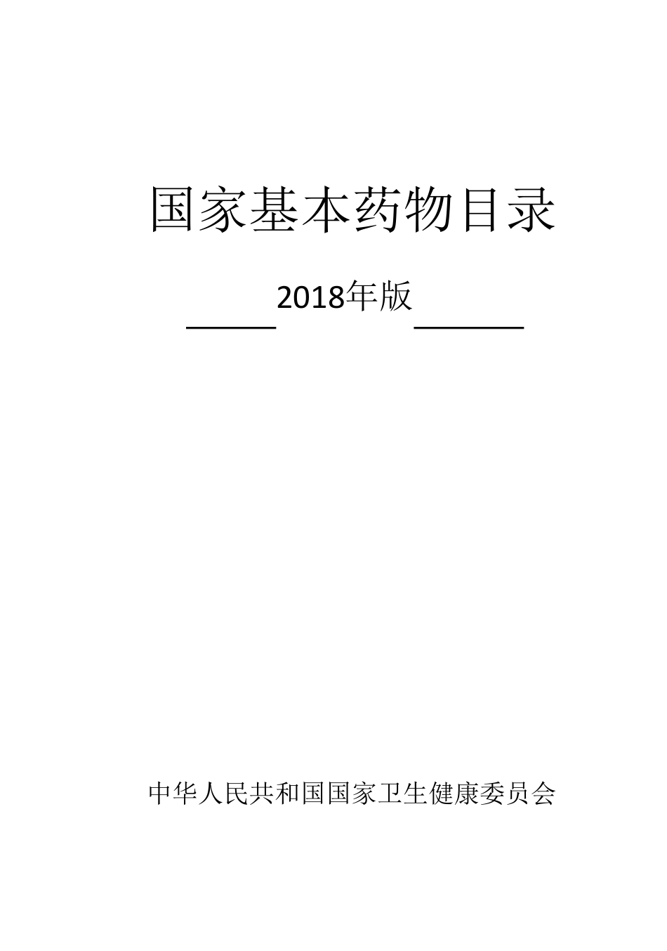 2018版基药目录_第1页