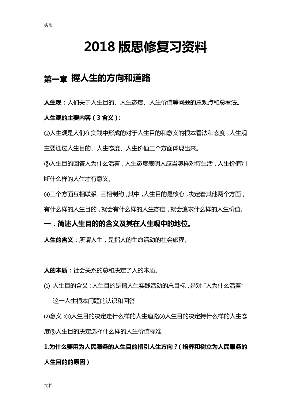2018版思修复习资料_第1页