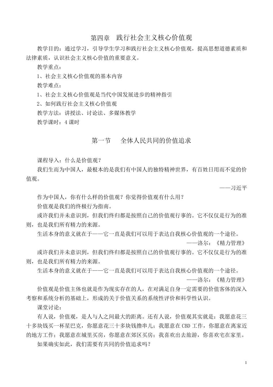 2018版思修教案——第四章_第1页