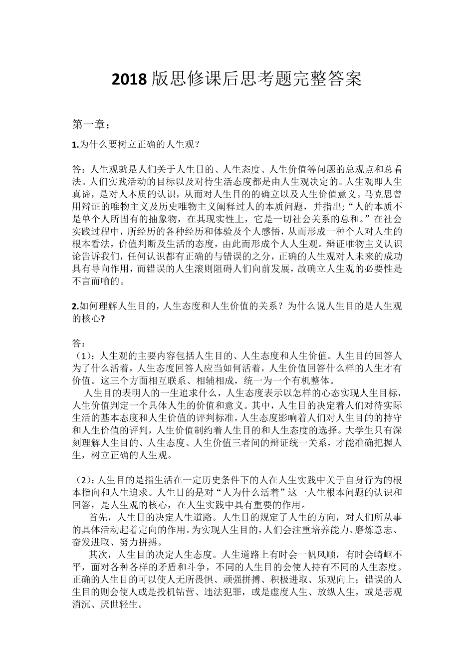 2018版思修课后思考题完整答案_第1页