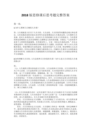 2018版思修课后思考题完整答案