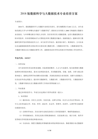 2018版数据科学与大数据技术专业培养方案